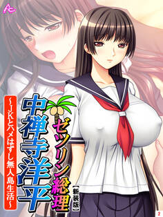 【新装版】ゼツリン総理 中禅寺洋平 ~JKとハメはずし無人島生活~ 第2巻