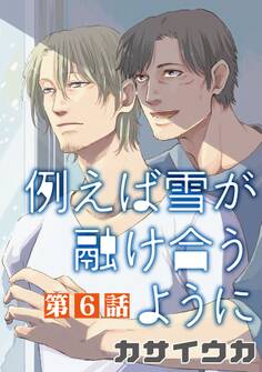 例えば雪が融け合うように【単話】 6