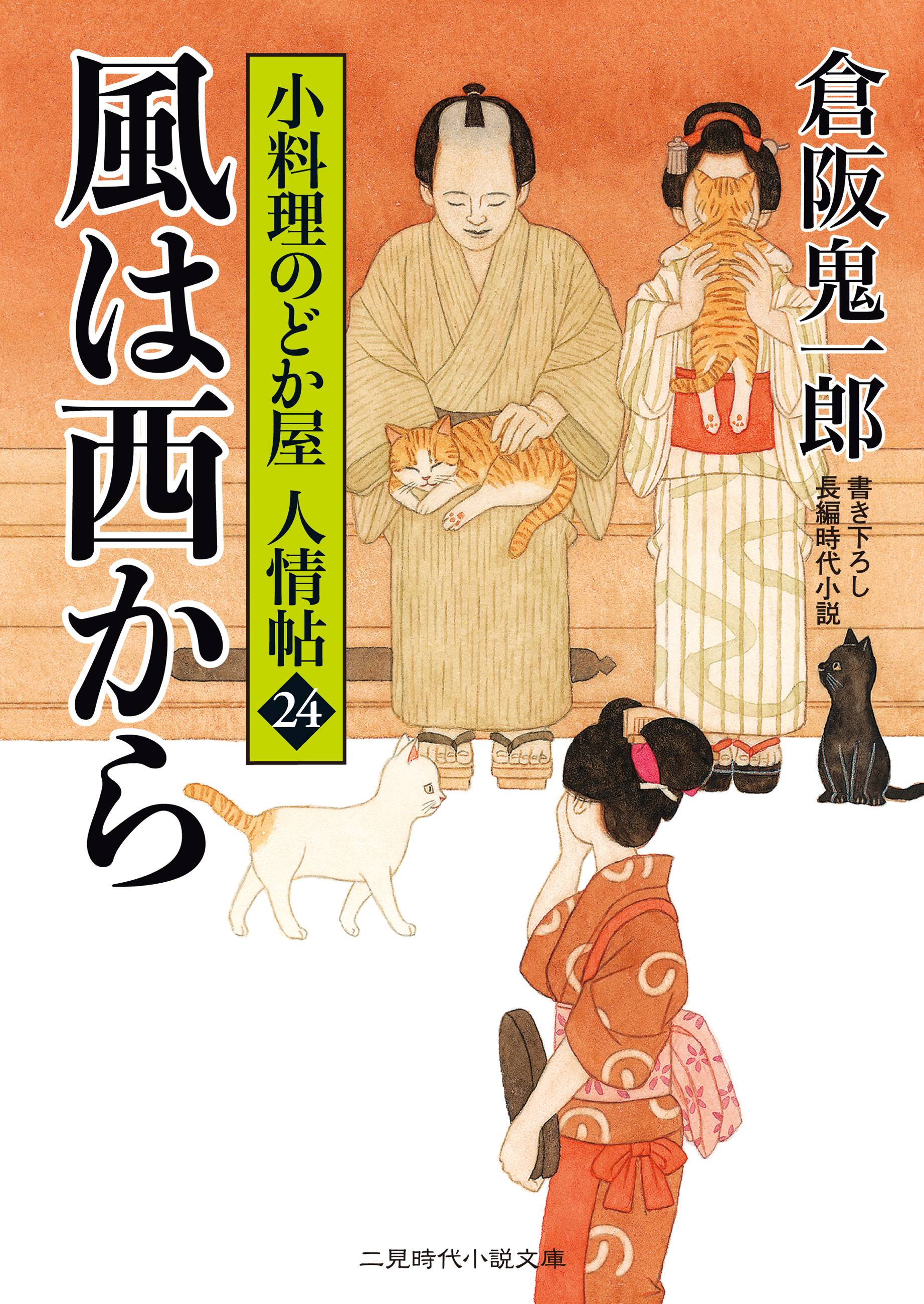 風は西から　小料理のどか屋 人情帖24