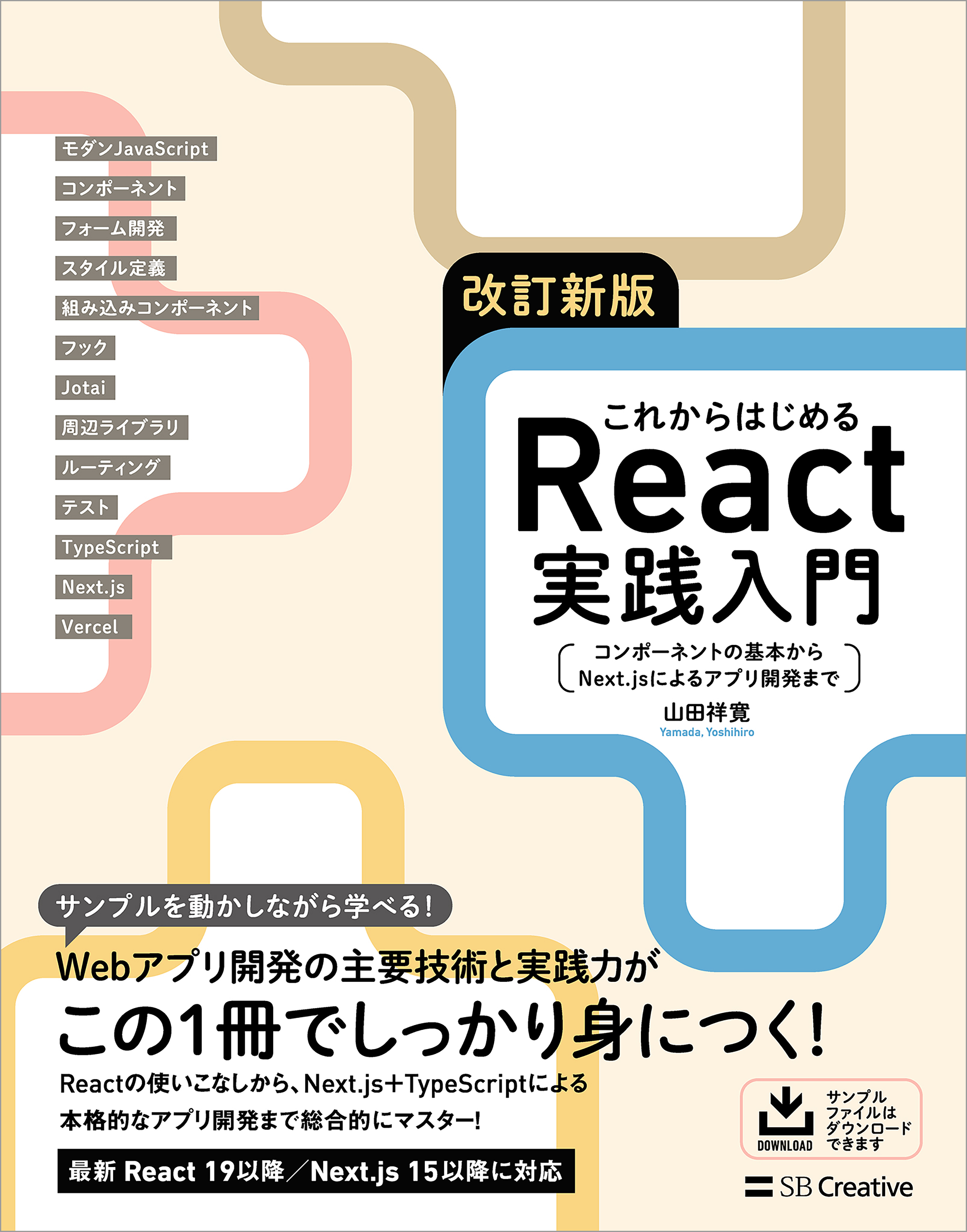 改訂新版 これからはじめるReact実践入門