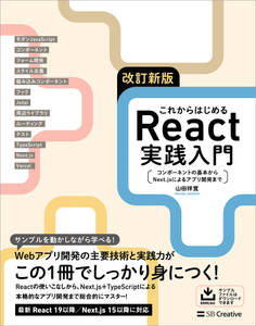 改訂新版 これからはじめるReact実践入門