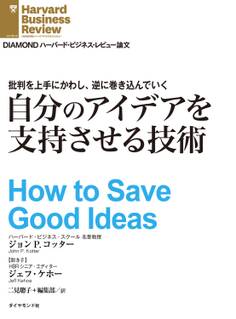 批判を上手にかわし、逆に巻き込んでいく 自分のアイデアを支持させる技術(インタビュー)