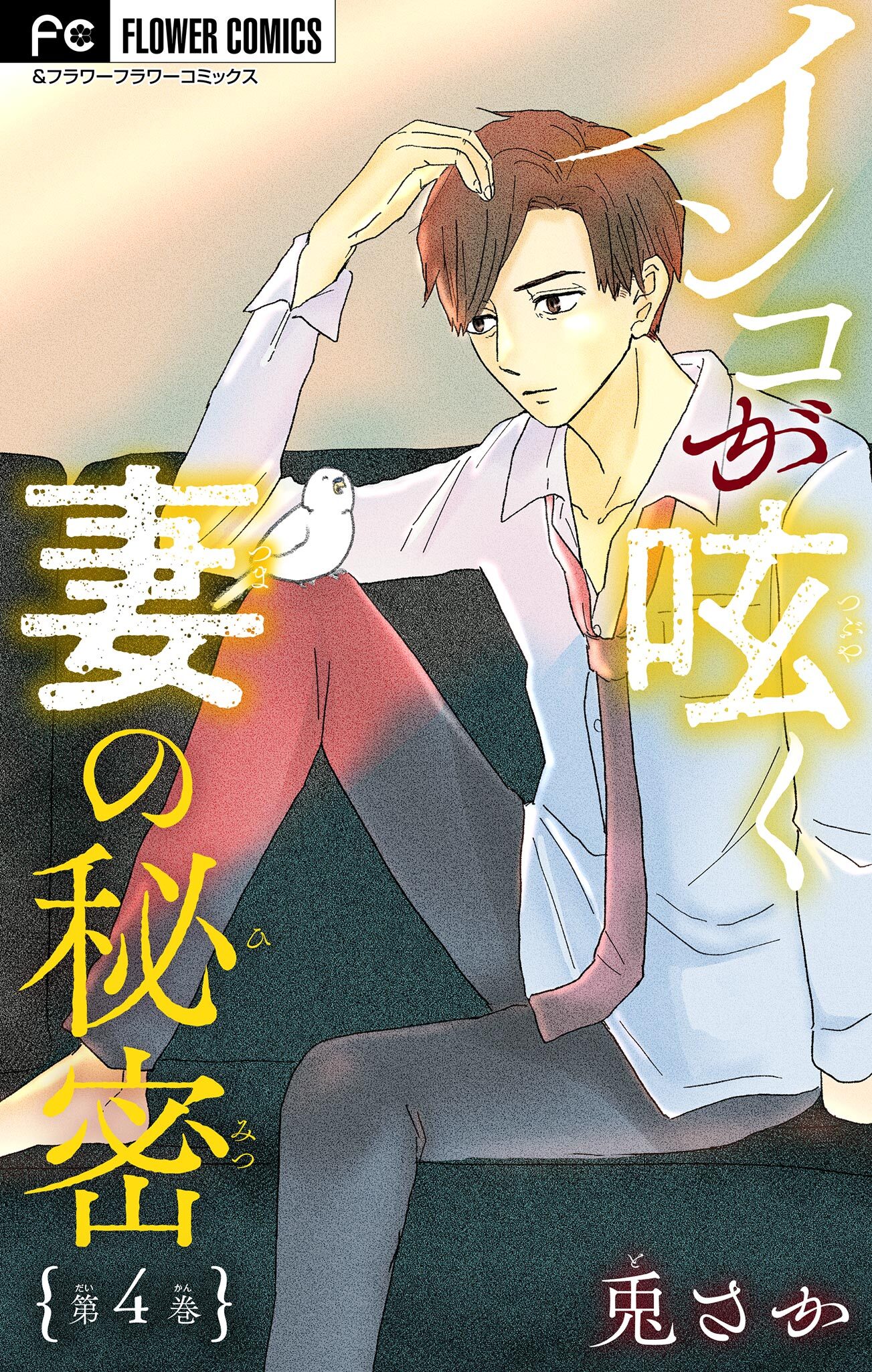 インコが呟く妻の秘密【マイクロ】 4