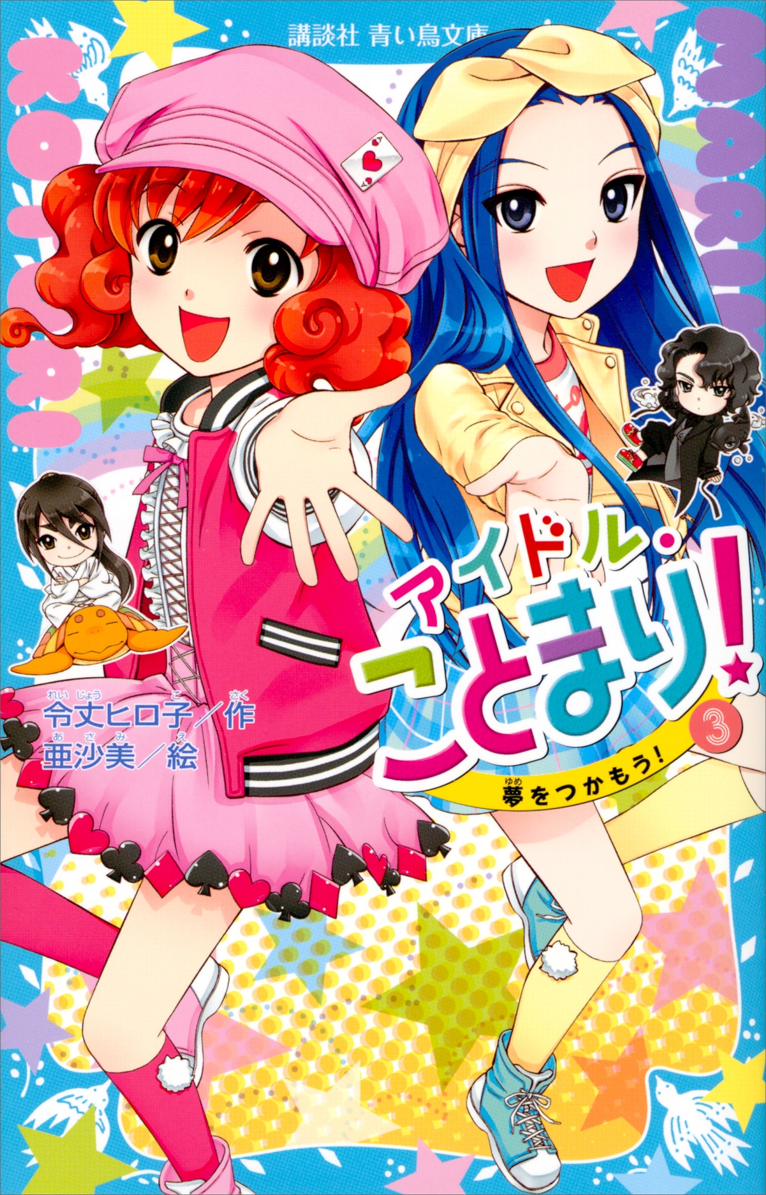 アイドル・ことまり！