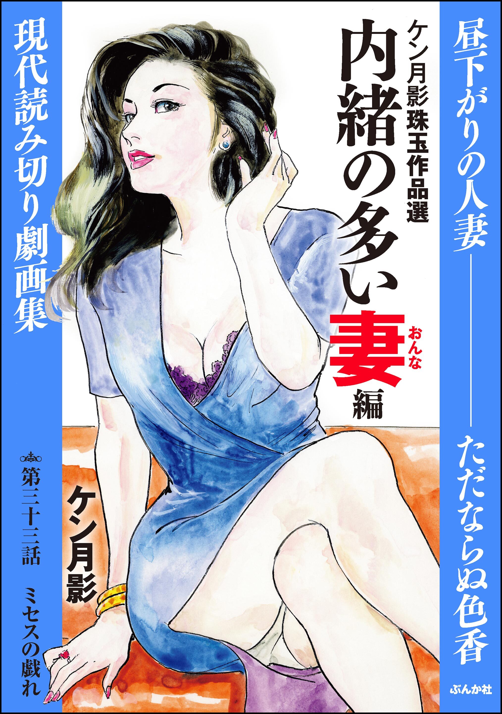 ケン月影珠玉作品選（分冊版）内緒の多い妻編　【第33話】