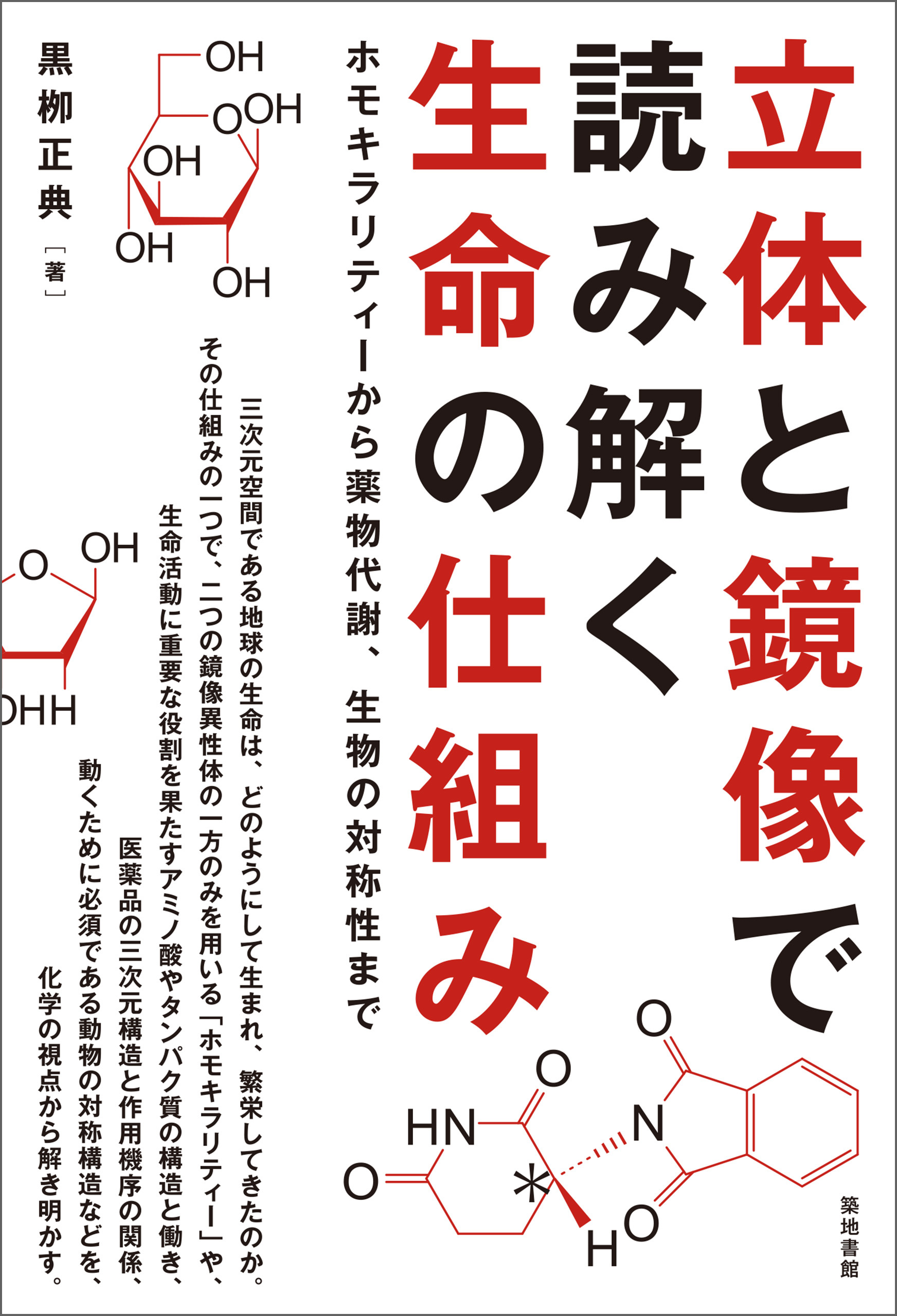 立体と鏡像で読み解く生命の仕組み