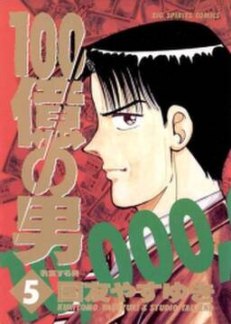 100億の男 1 無料 試し読みなら Amebaマンガ 旧 読書のお時間です 100億の男 1 無料 試し読みなら Amebaマンガ 旧 読書のお時間です