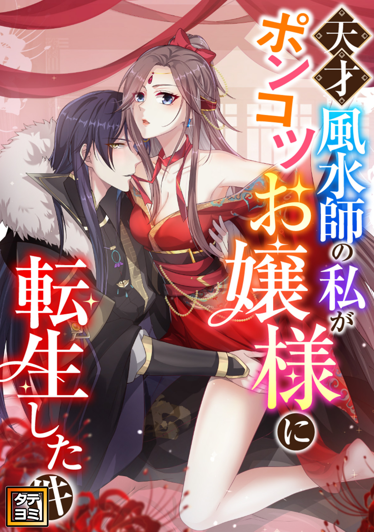 天才風水師の私がポンコツお嬢様に転生した件【タテヨミ】(74)