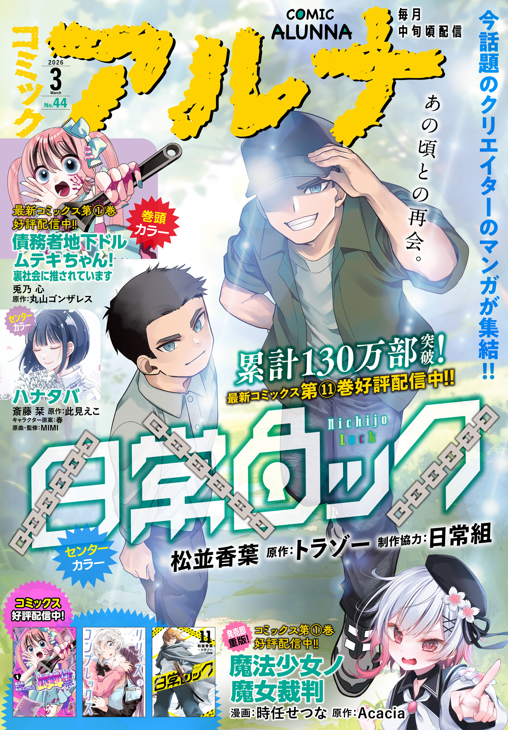 【電子版】月刊コミックフラッパー 2026年3月号増刊　コミックアルナ Ｎｏ．４４