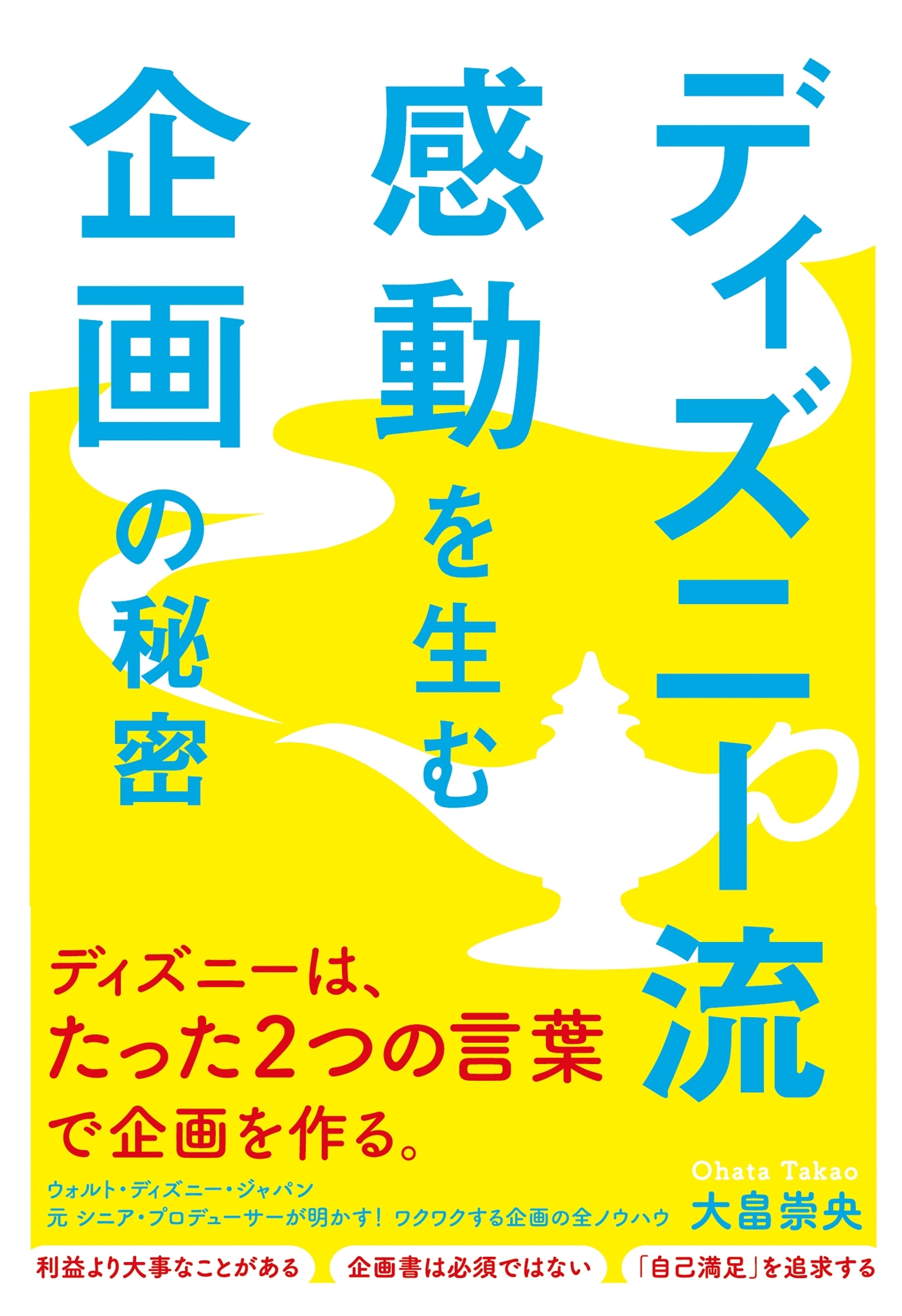 ディズニー流　感動を生む企画の秘密