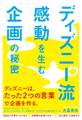 ディズニー流 感動を生む企画の秘密