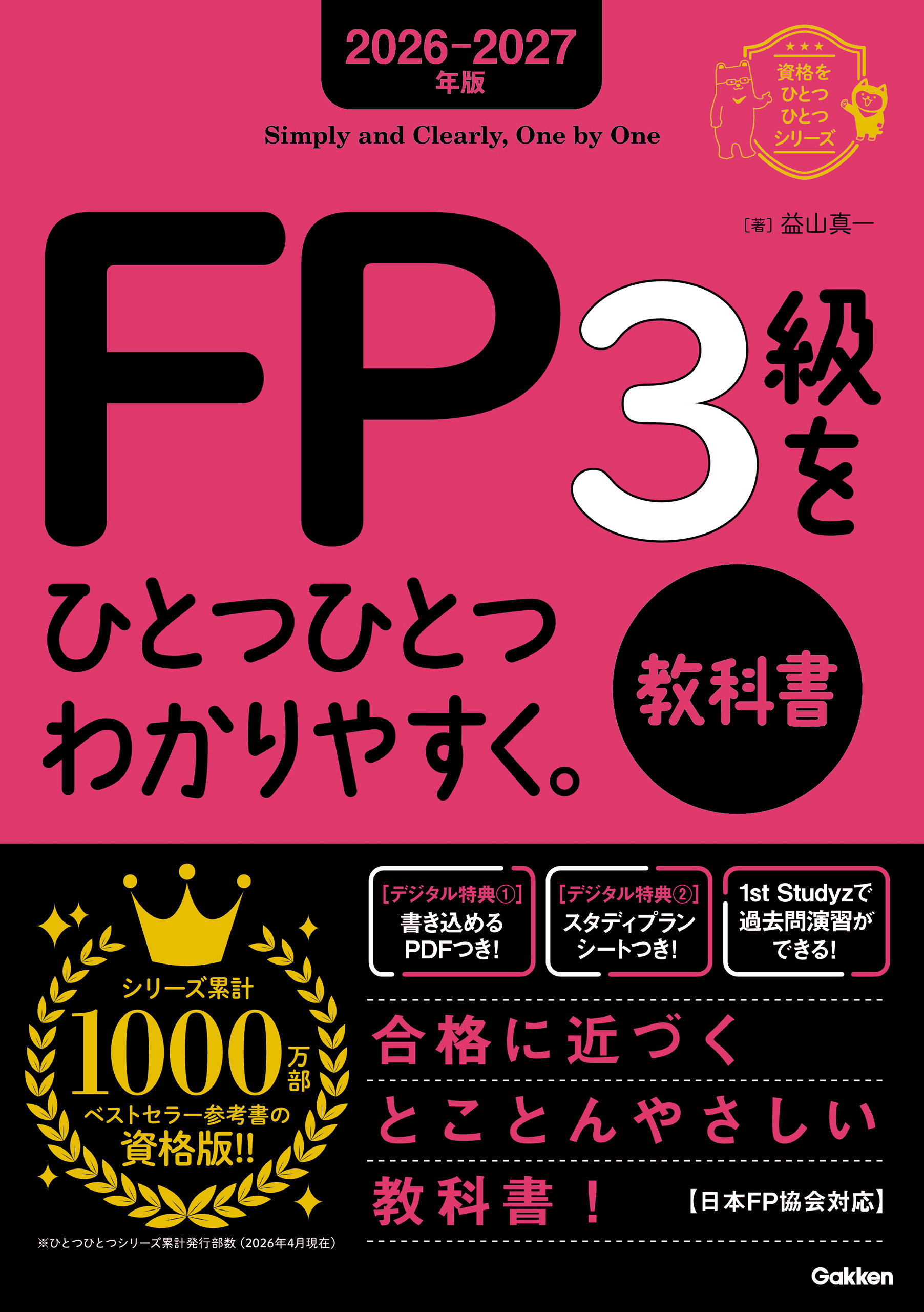 2026-2027年版 FP3級をひとつひとつわかりやすく。教科書