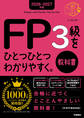 2026-2027年版 FP3級をひとつひとつわかりやすく。教科書