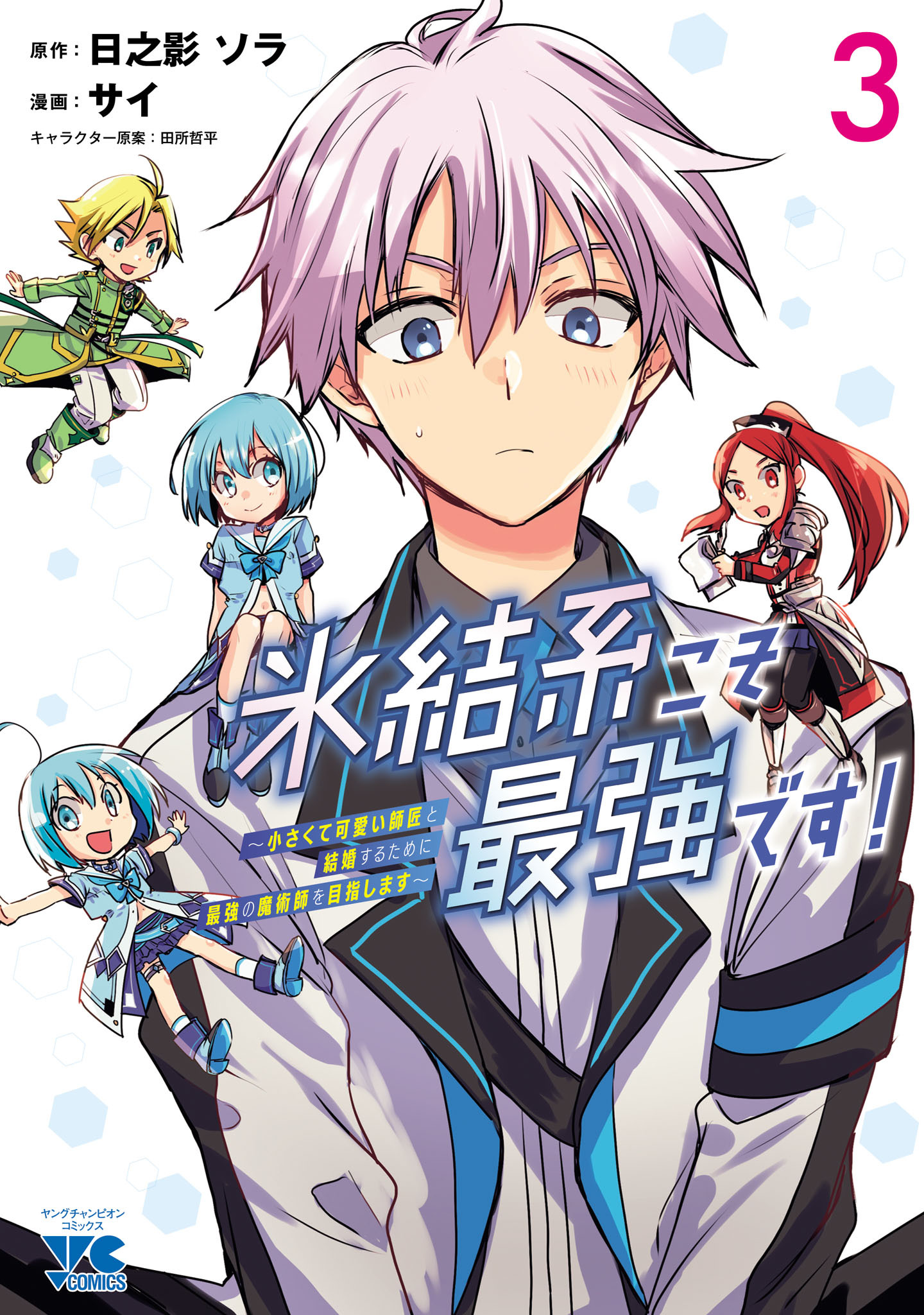 氷結系こそ最強です！～小さくて可愛い師匠と結婚するために最強の魔術師を目指します～【電子単行本】　3