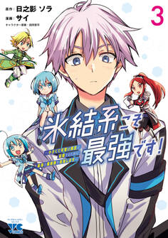 氷結系こそ最強です!~小さくて可愛い師匠と結婚するために最強の魔術師を目指します~【電子単行本】 3