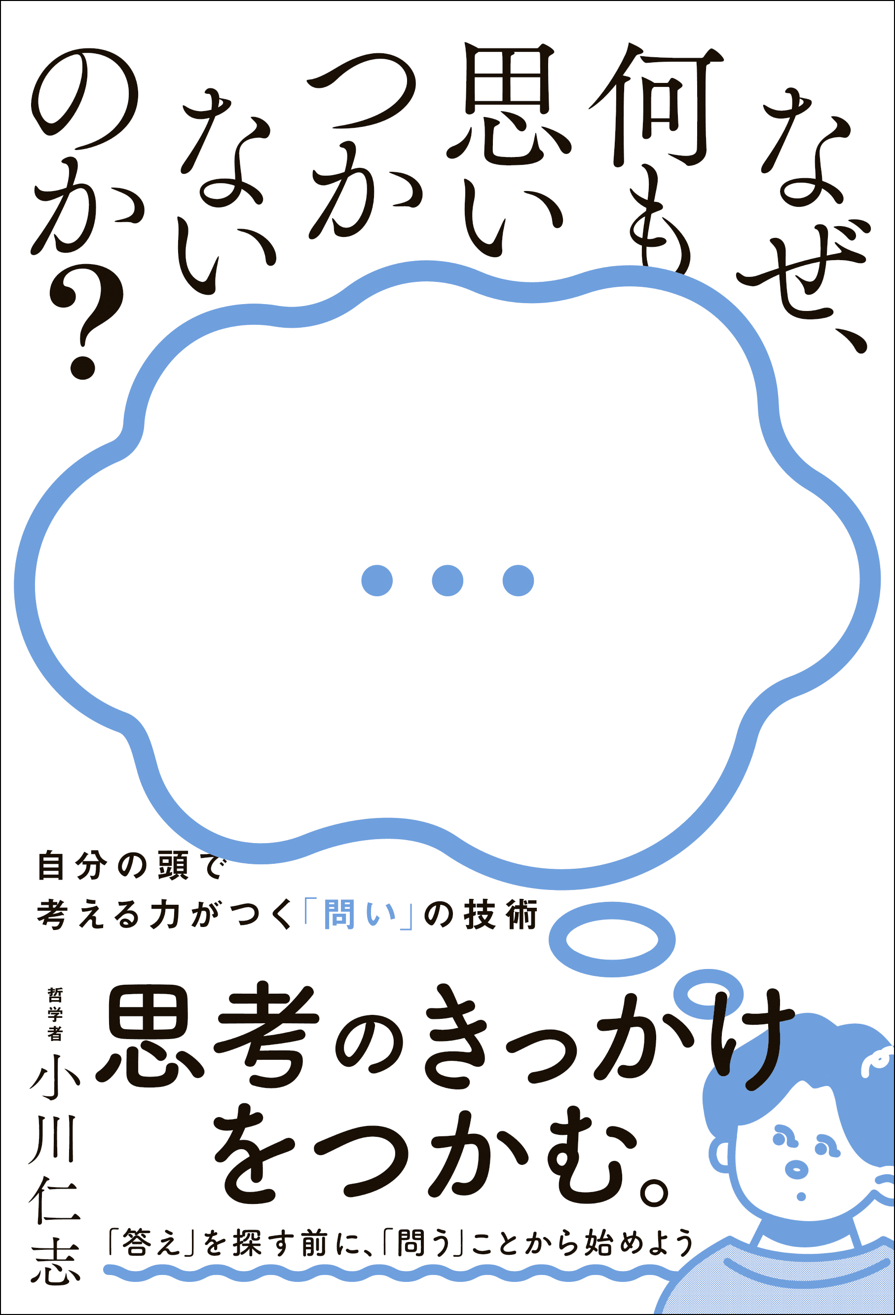 なぜ、何も思いつかないのか？ - 自分の頭で考える力がつく「問い」の技術 -