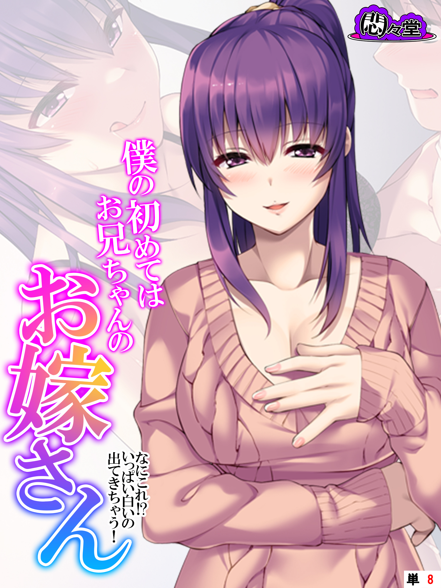 僕の初めてはお兄ちゃんのお嫁さん ～なにこれ！？いっぱい白いの出てきちゃう！～　（単話）　第８話