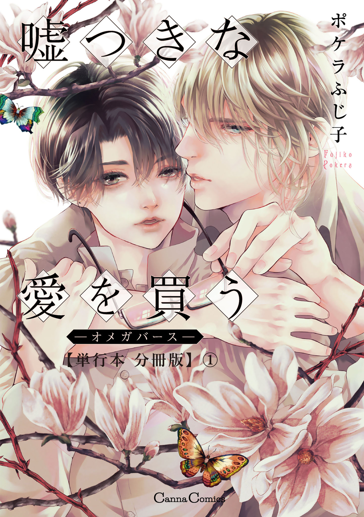 嘘つきな愛を買う－オメガバース－【単行本 分冊版】１