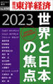 世界と日本の焦点　2023―週刊東洋経済ｅビジネス新書Ｎo.450