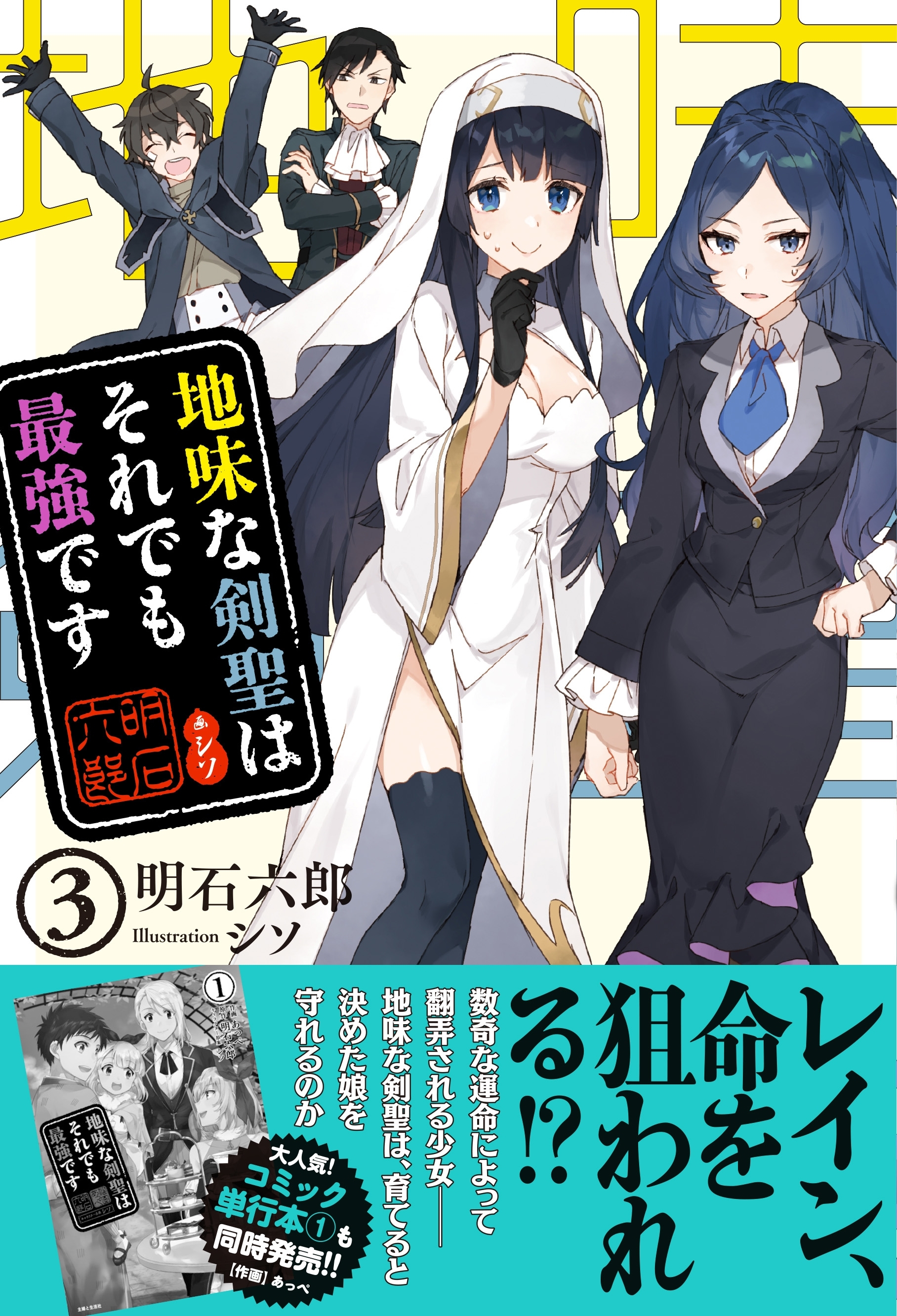 【期間限定　無料お試し版　閲覧期限2026年8月20日】地味な剣聖はそれでも最強です【電子版特典付】３
