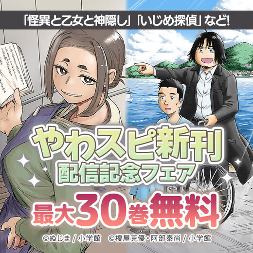 「怪異と乙女と神隠し」「いじめ探偵」など! やわスピ新刊配信記念フェア