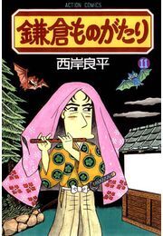 鎌倉ものがたり 11