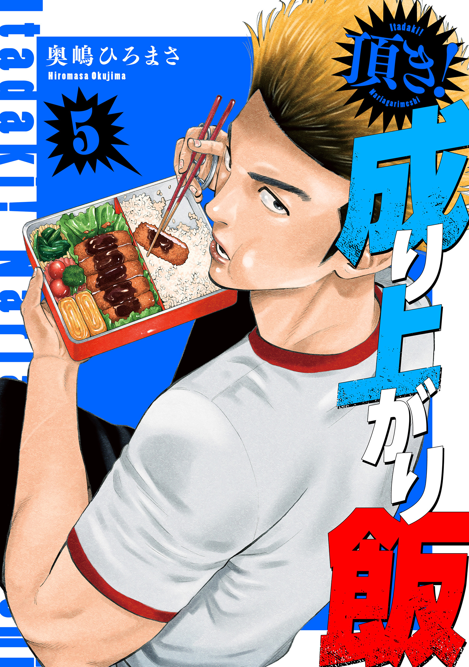 頂き！成り上がり飯　新装版　5巻