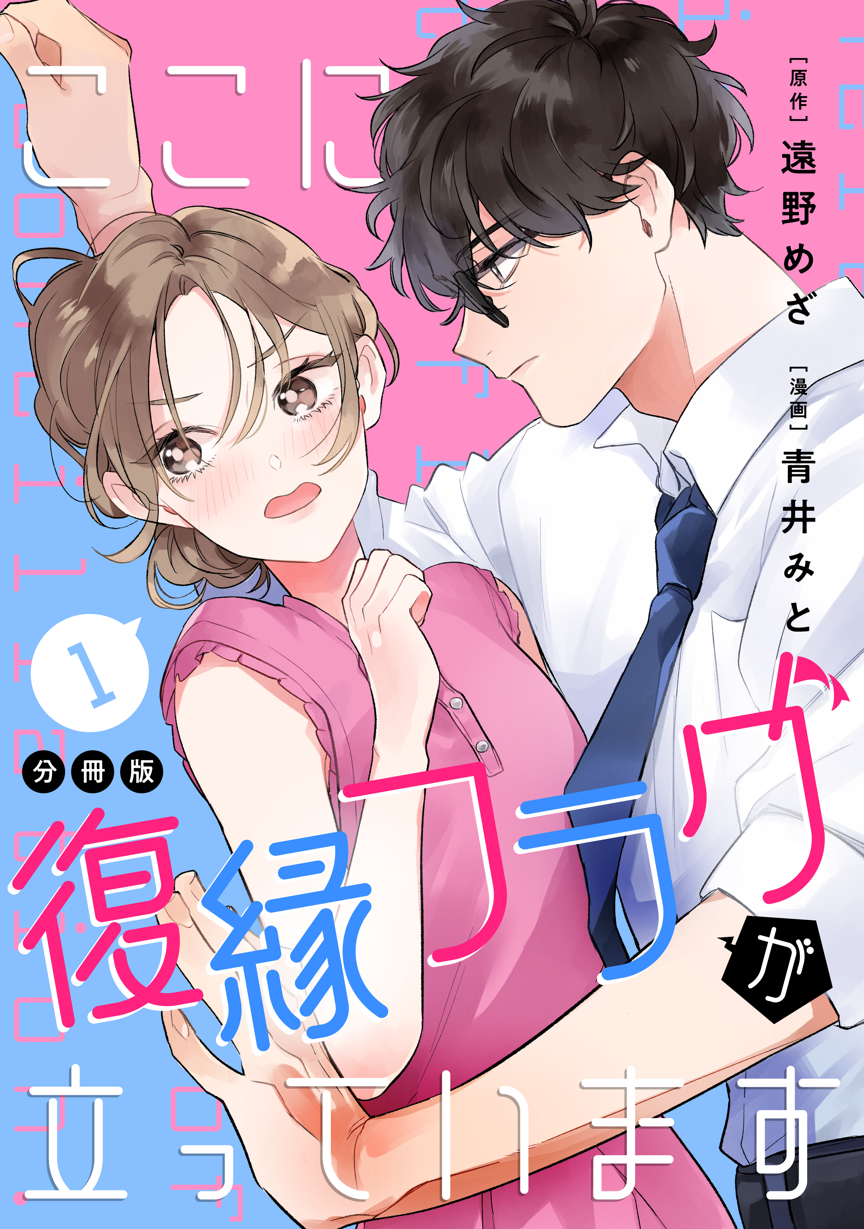 【期間限定　無料お試し版　閲覧期限2026年10月8日】ここに復縁フラグが立っています　プチキス（１）