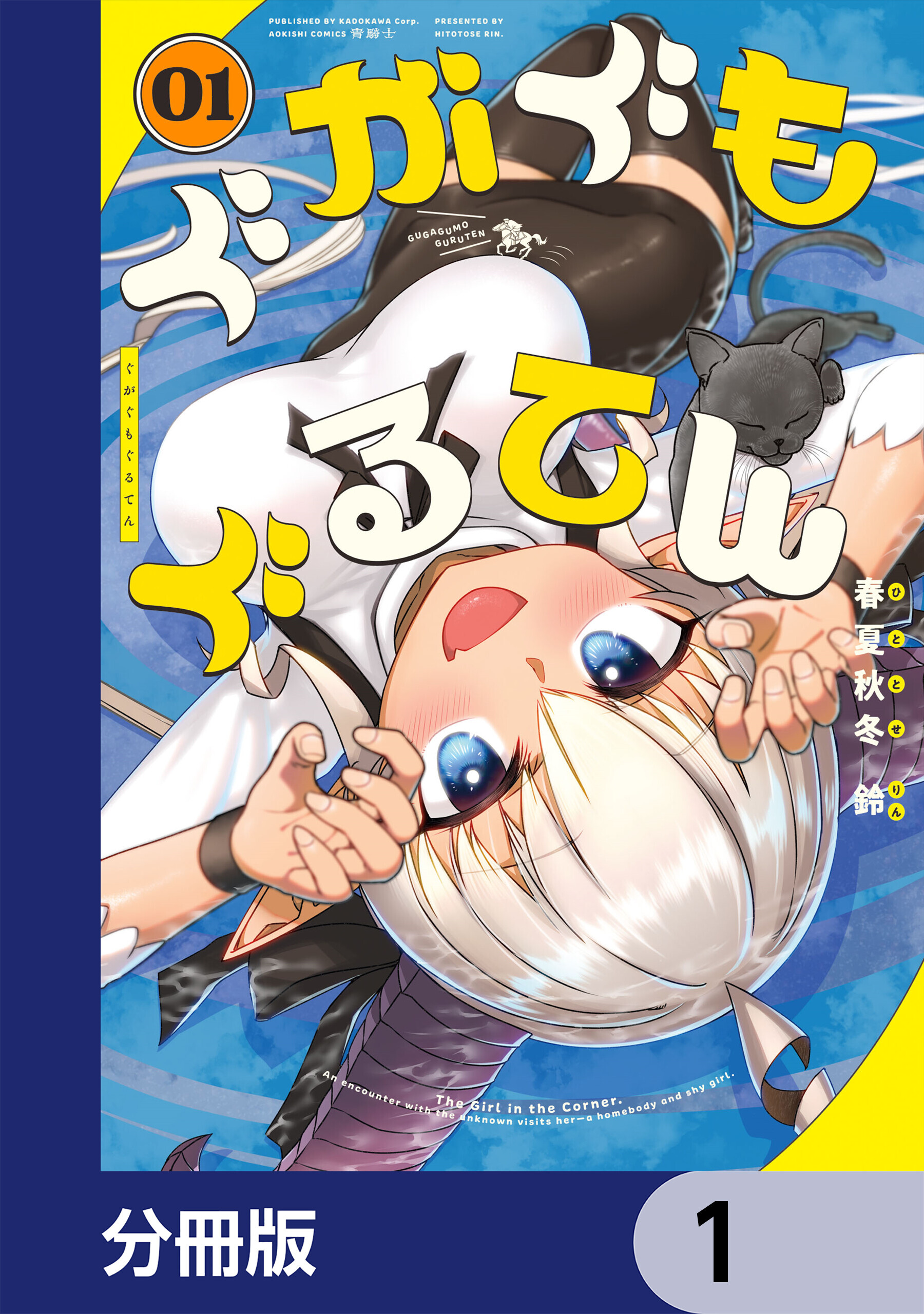 ぐがぐもぐるてん【分冊版】　1