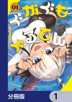 ぐがぐもぐるてん【分冊版】 1