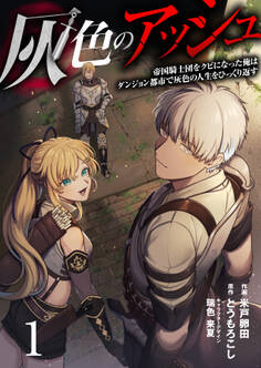 【期間限定 無料お試し版】灰色のアッシュ1(分冊版)