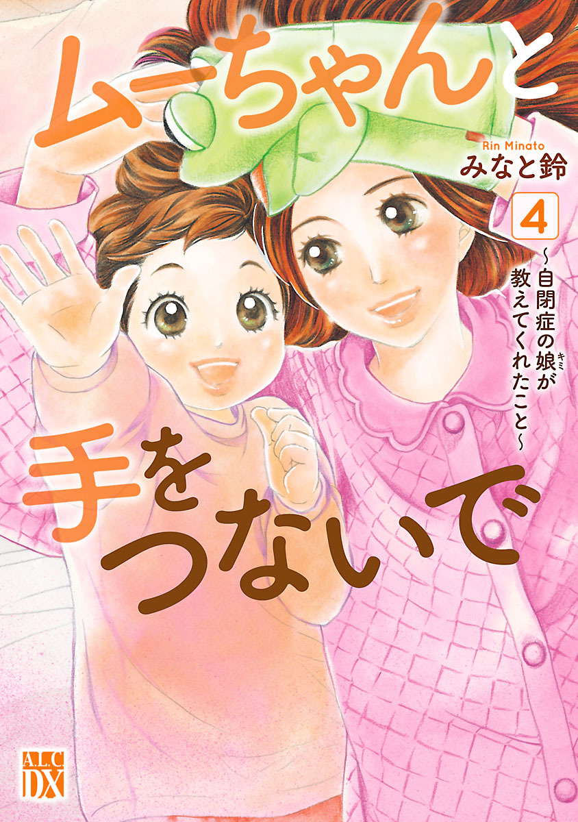 ムーちゃんと手をつないで 自閉症の娘が教えてくれたこと 無料 試し読みなら Amebaマンガ 旧 読書のお時間です