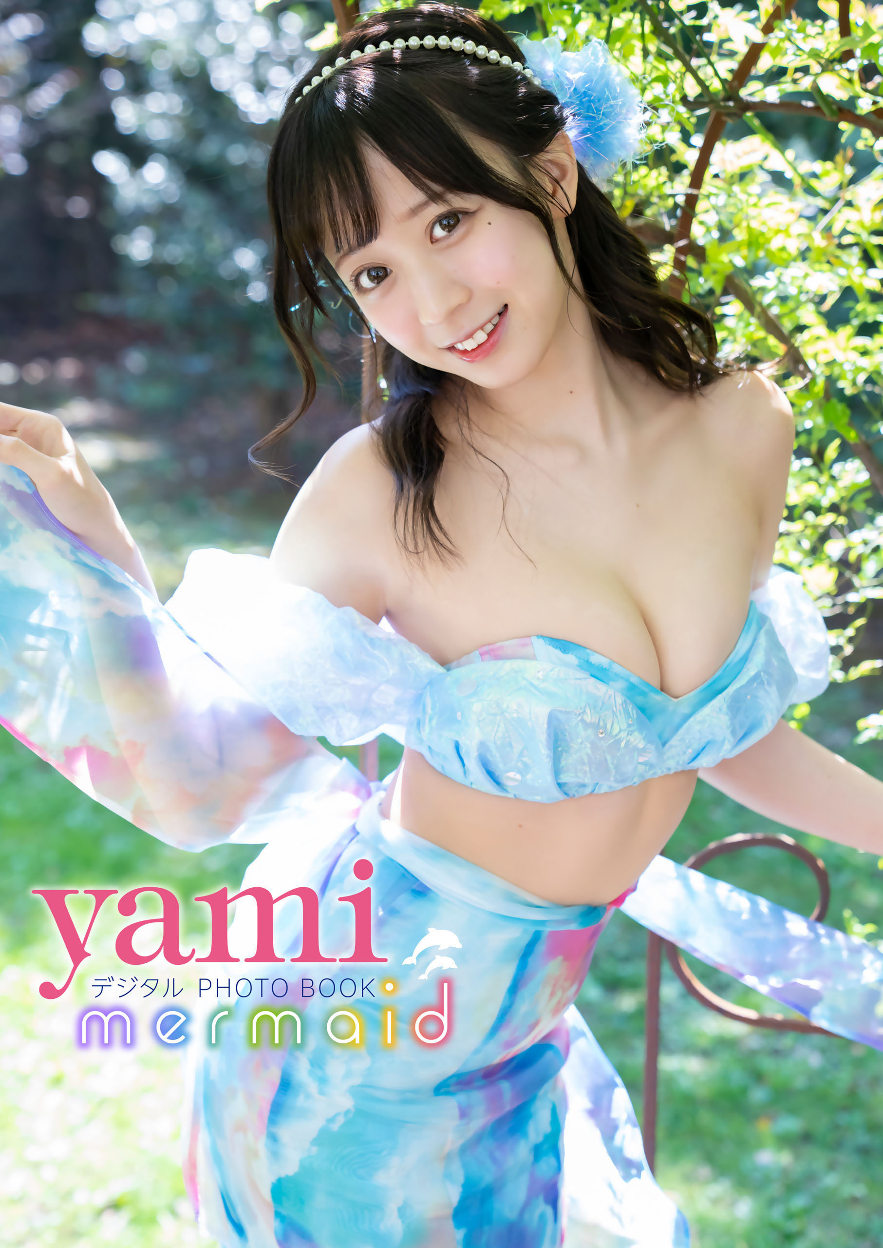 【デジタル限定】yami　デジタルPHOTOBOOK