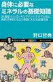 身体に必要なミネラルの基礎知識