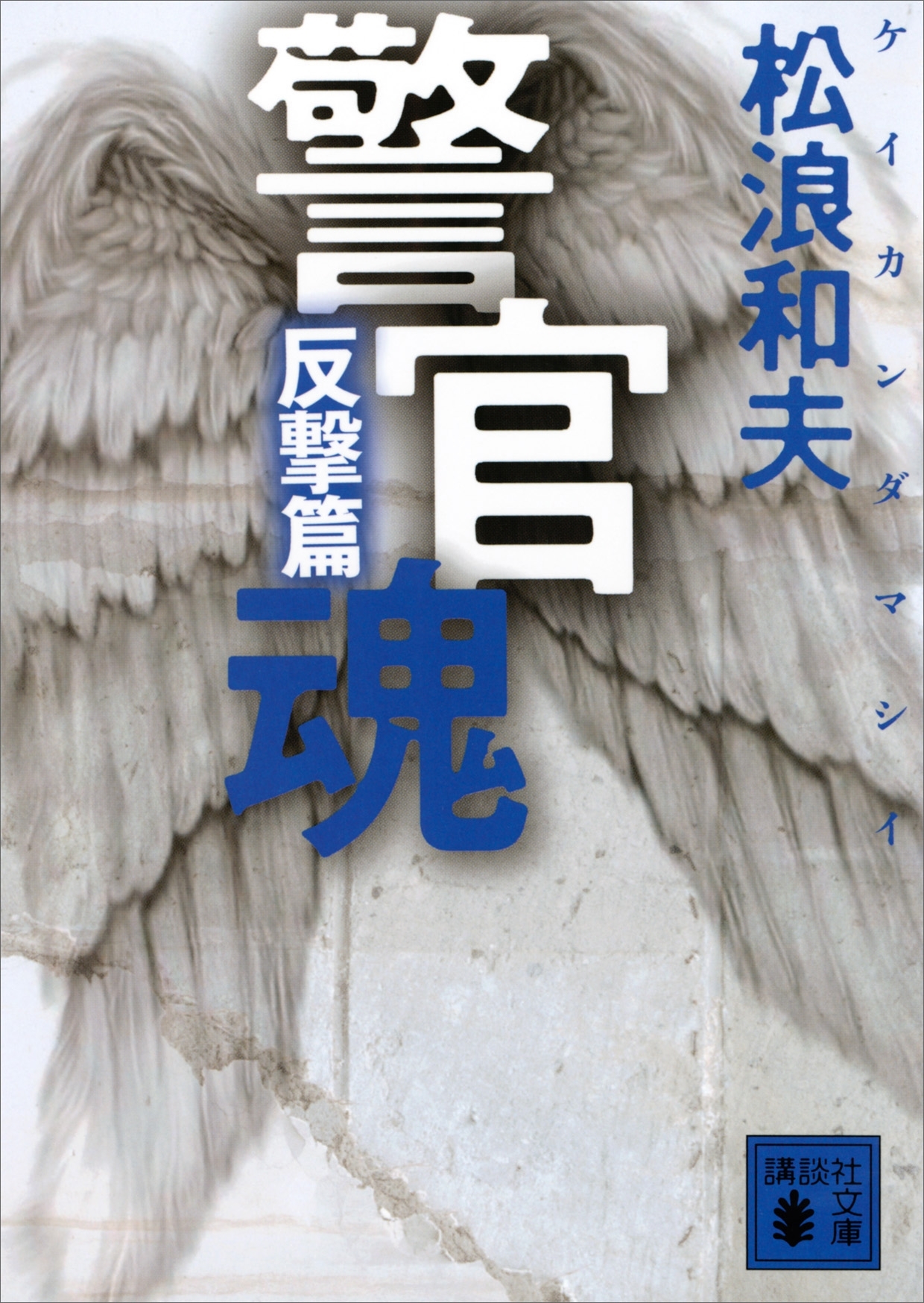 警官魂　反撃篇