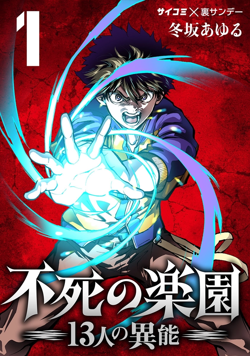 【期間限定　無料お試し版　閲覧期限2026年7月30日】不死の楽園 -13人の異能- 1