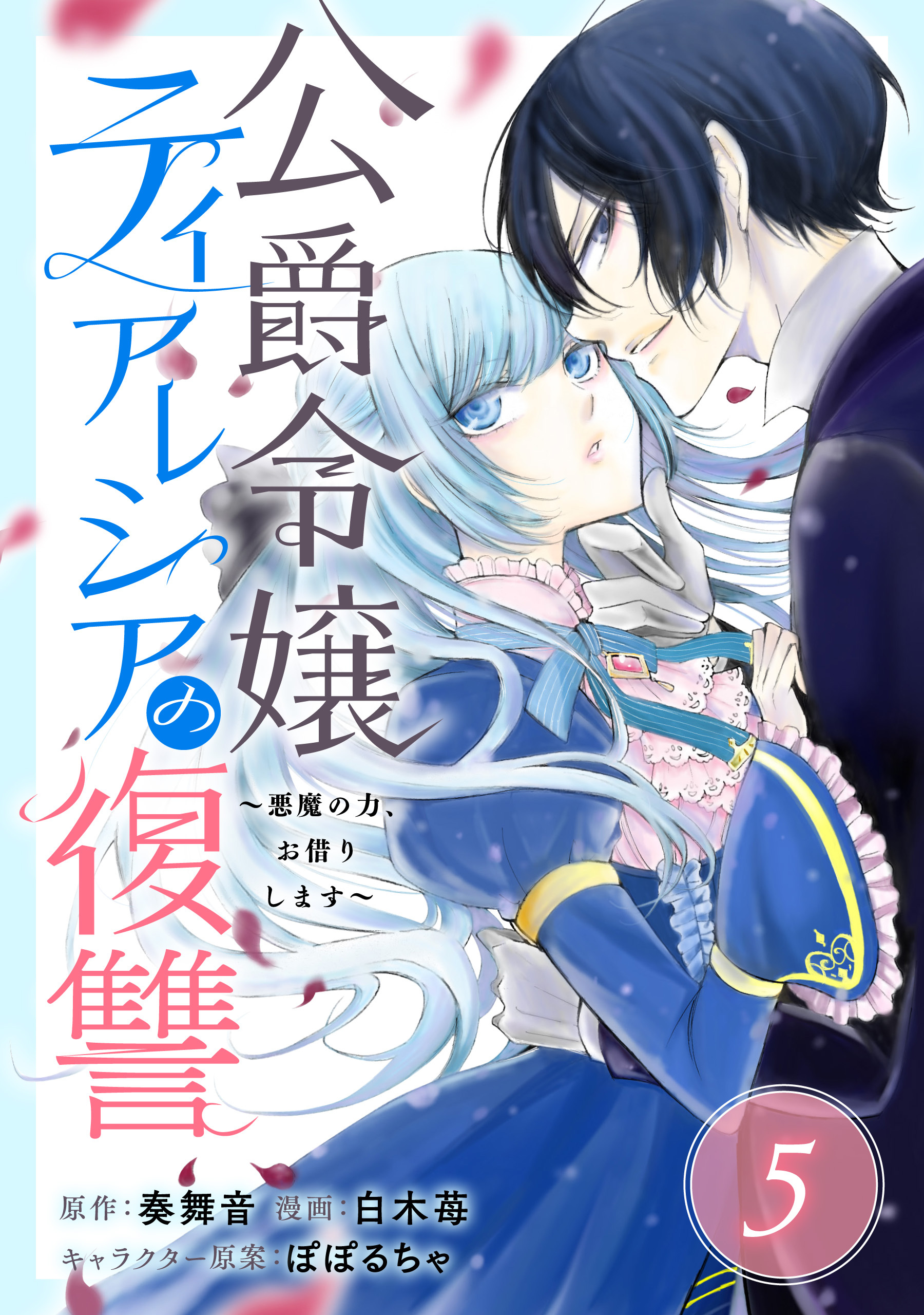 公爵令嬢ティアレシアの復讐 悪魔の力 お借りします 分冊版 5 無料 試し読みなら Amebaマンガ 旧 読書のお時間です