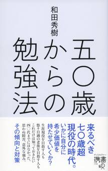 五〇歳からの勉強法