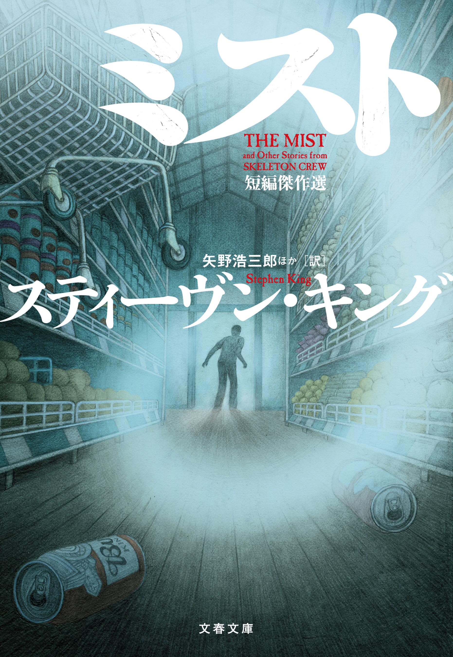 ミスト　短編傑作選