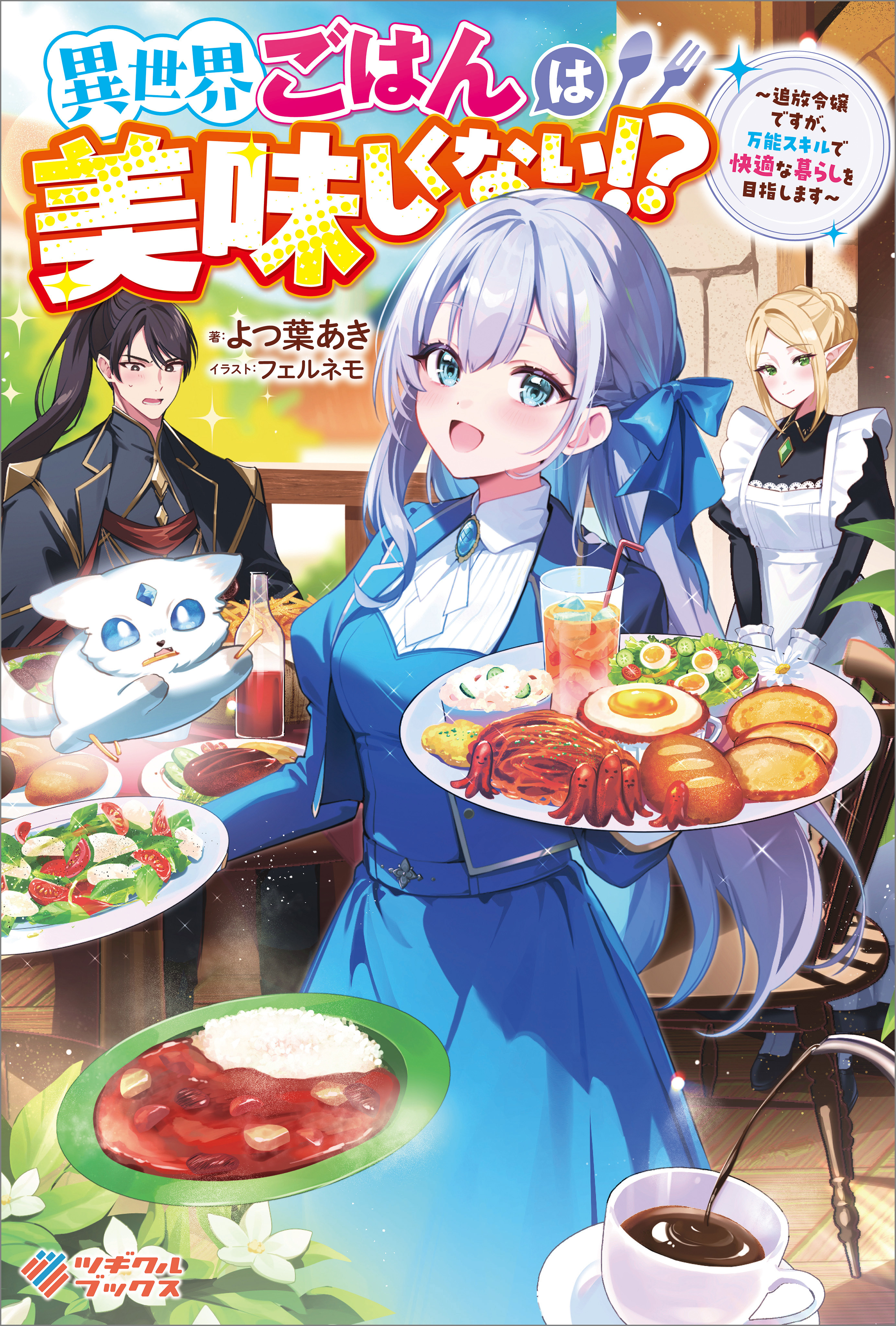 「異世界ごはんは美味しくない！？」シリーズ