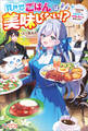 異世界ごはんは美味しくない!?