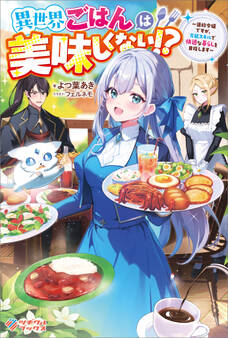 「異世界ごはんは美味しくない!?」シリーズ