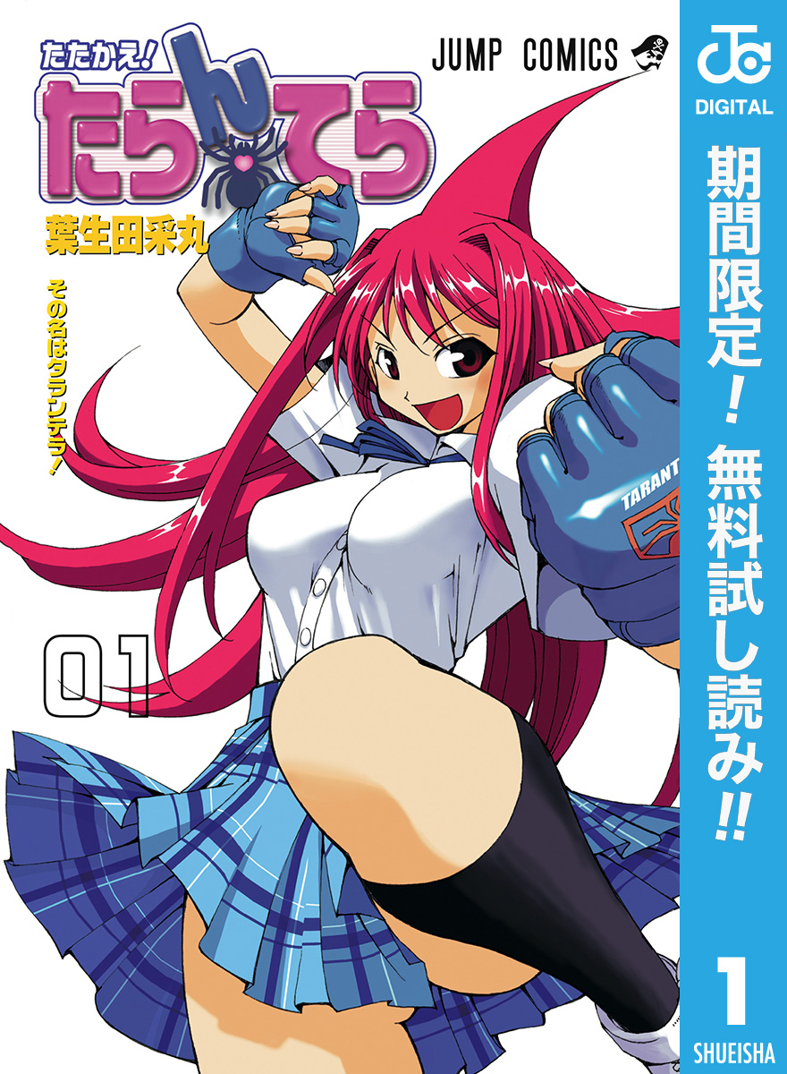 たたかえ！たらんてら【期間限定無料】 1