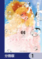 あんちゃんはほんと【分冊版】 1