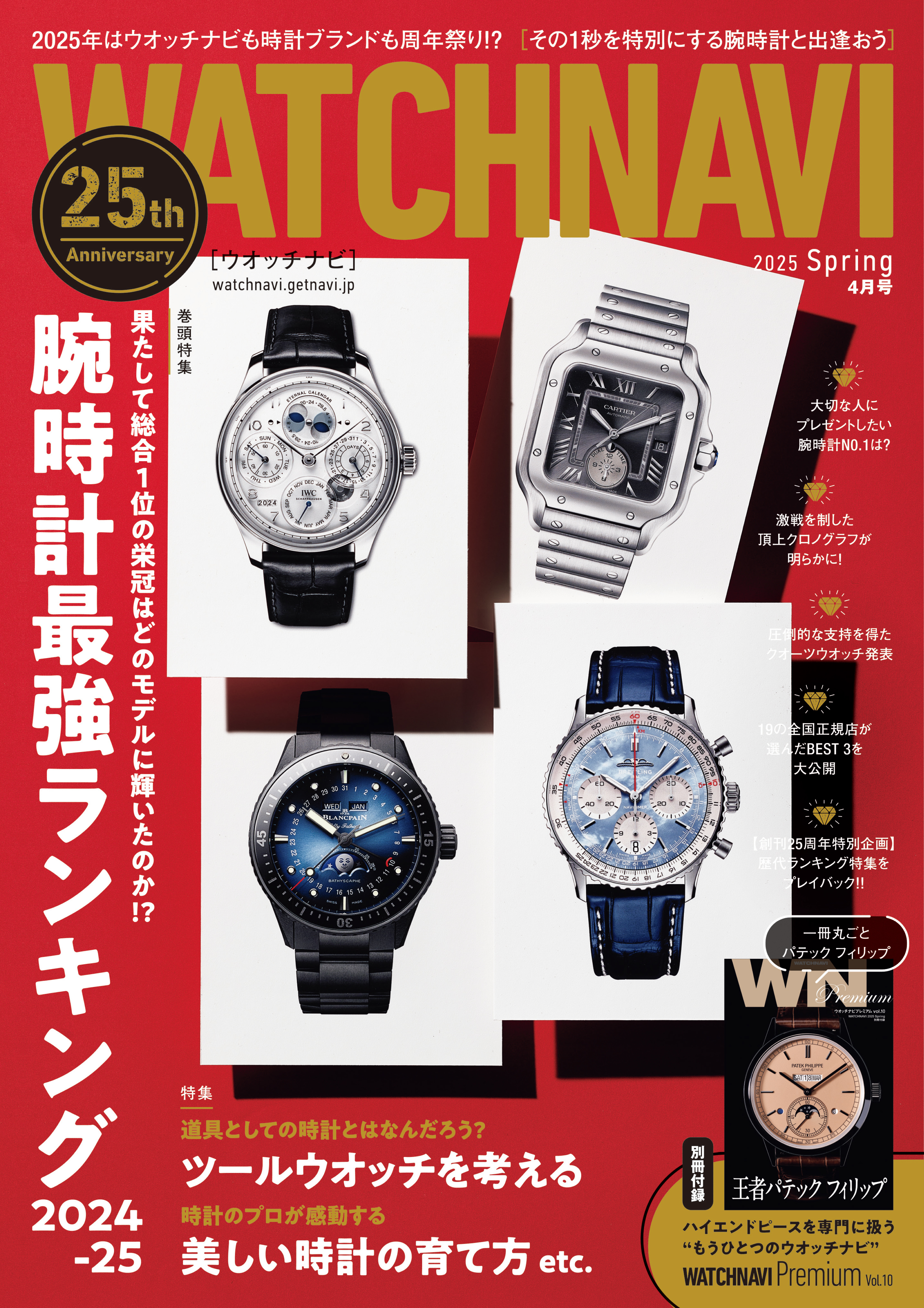 WATCH NAVI4月号2025Spring