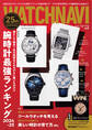 WATCH NAVI4月号2025Spring