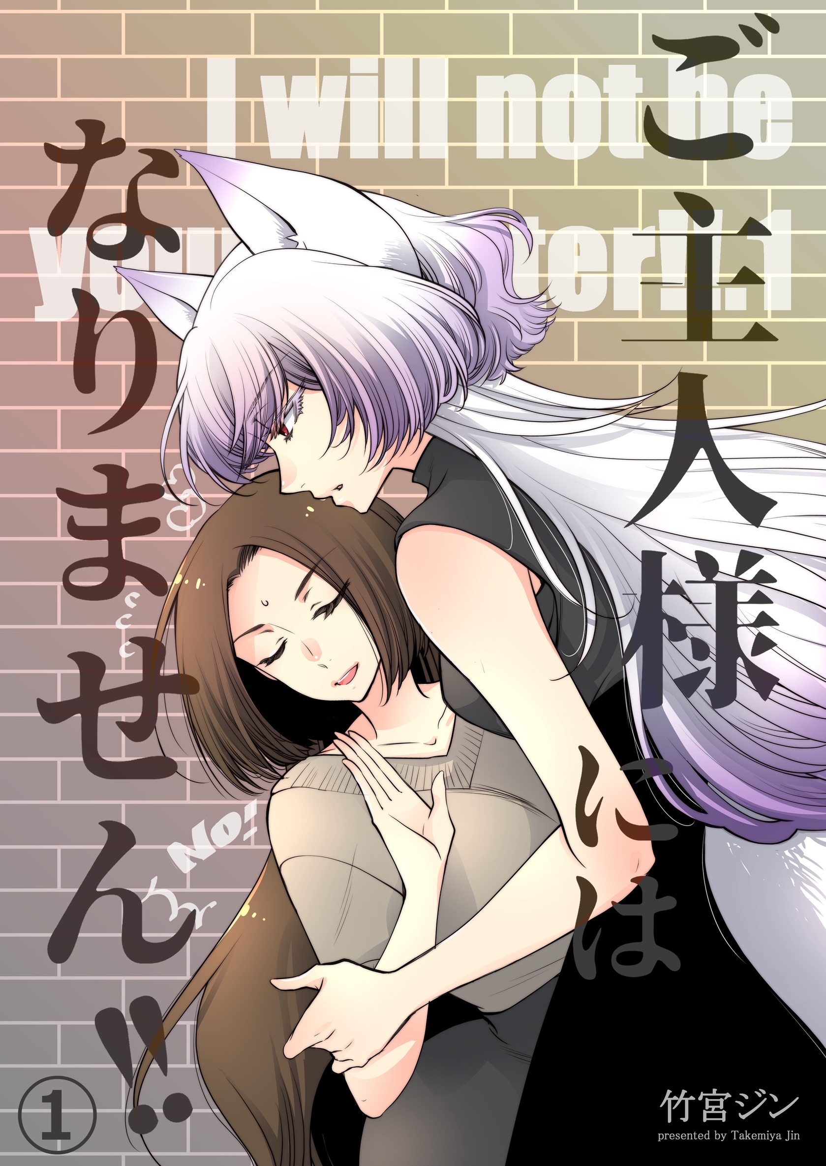 【期間限定　無料お試し版】ご主人様にはなりません！！ 1