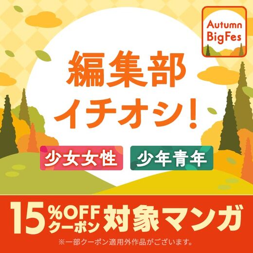 【Autumn Big Fes】 編集部イチオシ!! 15%OFFクーポン対象【少女女性/少年青年】