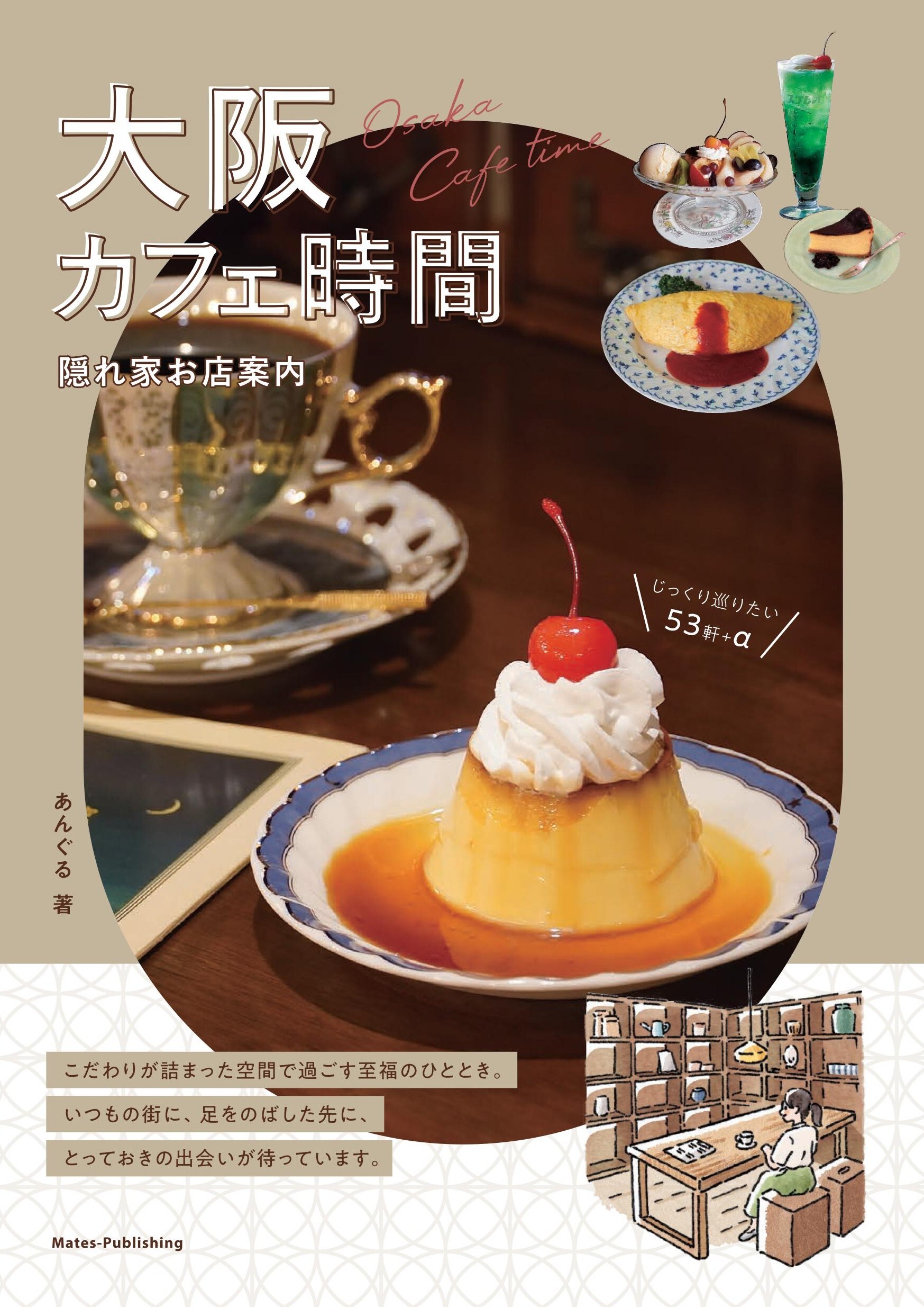 大阪 カフェ時間 隠れ家お店案内