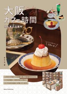 大阪 カフェ時間 隠れ家お店案内